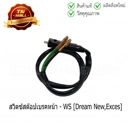 สวิตซ์สต๊อปเบรคหน้า Dream New C100N ยี่ห้อ WS (3101-030-00)